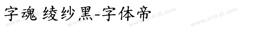 字魂 绫纱黑字体转换